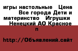 игры настольные › Цена ­ 120 - Все города Дети и материнство » Игрушки   . Ненецкий АО,Красное п.